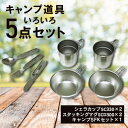 3位! 口コミ数「0件」評価「0」キャンプ道具(いろいろ5点セット)【1456332】