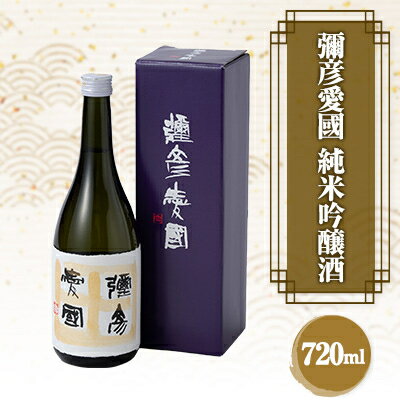 6位! 口コミ数「0件」評価「0」彌彦愛國　 純米吟醸酒　720ml【1480883】