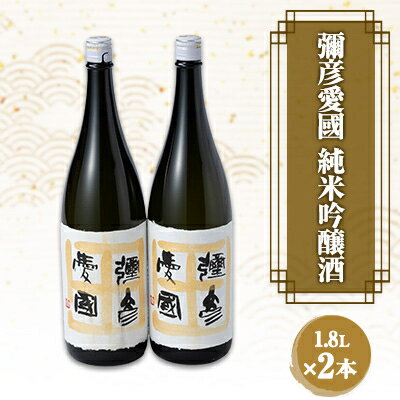 3位! 口コミ数「0件」評価「0」彌彦愛國 　純米吟醸酒　1.8L×2本【1480885】