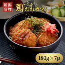 【ふるさと納税】【新潟名物】鶏たれカツ!(180g×7パック)お弁当にも たれカツ丼 たれかつ 新潟県 弥彦村_新潟B級グルメ たれかつ丼 鶏カツ チキンカツ ...