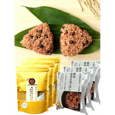 【ふるさと納税】【熟成玄米ご飯手作りセット】3袋と【熟成発芽玄米ご飯パック】3個セット×3 新潟県弥彦村産コシヒカリ_パックごはん 30個セット 新潟県産 玄米 ごはんパック レンチン 簡単 レトルト こしひかり お米 こめ コメ 弥彦村産【1522135】