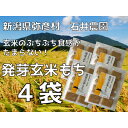 【ふるさと納税】ぷちぷち食感がたまらない「発芽玄米餅」 4袋 新潟県弥彦村産「こがねもち」100%使用【1554473】