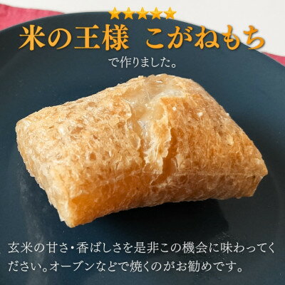 【ふるさと納税】ぷちぷち食感がたまらない「発芽玄米餅」　4袋　新潟県弥彦村産「こがねもち」100%使用【1554473】