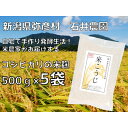 【ふるさと納税】【乾燥米こうじ 500g×5袋】新潟県弥彦村 石井農園 新潟県認証特別栽培米 コシヒカリ使用【1637004】
