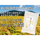 【ふるさと納税】【乾燥米こうじ 500g×12袋】新潟県弥彦村 石井農園 新潟県認証特別栽培米 コシヒカリ使用【1637012】