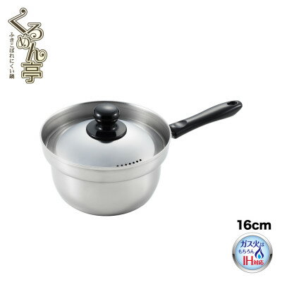 くるめん亭のふきこぼれにくい片手鍋16cm [IH対応 ガス火OK] 新潟県 弥彦村