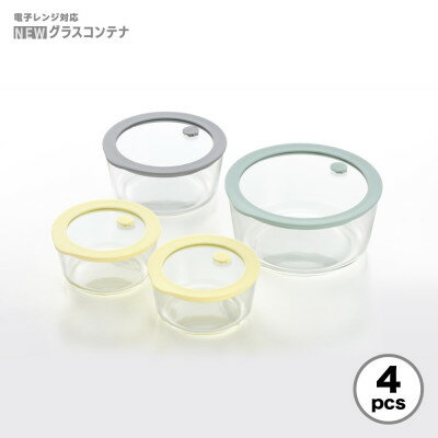 電子レンジ対応グラスコンテナ(保存容器)4pcs 新潟県 弥彦村
