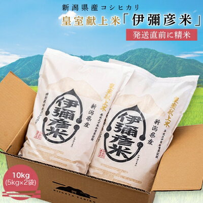 【ふるさと納税】【2023年8月下旬発送】令和4年産　皇室献上米「伊彌彦米」10kg(5kg×2袋)【6426787】