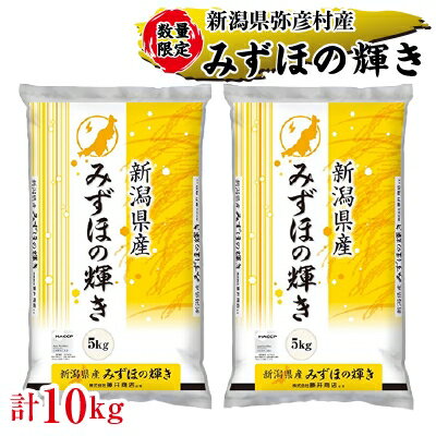 【ふるさと納税】令和5年産弥彦村産みずほの輝き10kg(5kg×2)【1135882】