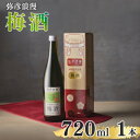 【ふるさと納税】弥彦浪漫 梅酒720ml1本 〈弥彦村産 越の梅 100%使用〉日本酒仕込み ギフト 新潟県 弥彦村_日本酒仕込み お酒 酒 ウメ酒 うめ酒 ロ...
