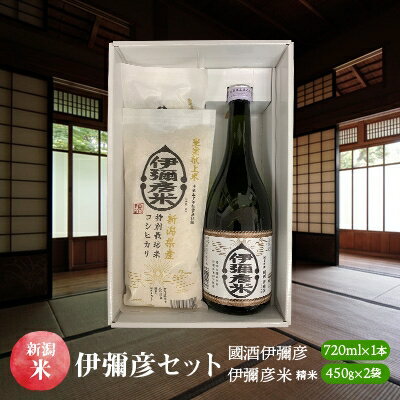 【ふるさと納税】伊彌彦セット　國酒伊彌彦720ml×1本・伊彌彦米　精米450g×2袋【1130981】