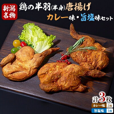 【ふるさと納税】【新潟名物】鶏の半羽(半身)唐揚げ(カレー味×2枚、旨塩味×1枚セット)【配送不可地域：離島】【1081339】