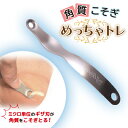 【ふるさと納税】ののじ 角質こそぎめっちゃトレ K-H01a_ステンレス製 一体型デザイン 丸洗いできる 角質ケア用品 足裏ケア かかとケア 便利グッズ 簡単 ...