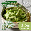 【ふるさと納税】《先行予約》≪レンジ対応袋≫新潟夏の味覚!濃厚な甘さと芳醇な香り『伊彌彦ちゃまめ』【弥彦村特産】新潟_特産品 茶豆 枝豆 つまみ おつまみ えだ...