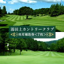 9位! 口コミ数「0件」評価「0」湯田上カントリークラブ利用補助券＜5枚＞　【ゴルフ場利用権・ゴルフプレー・スポーツ】