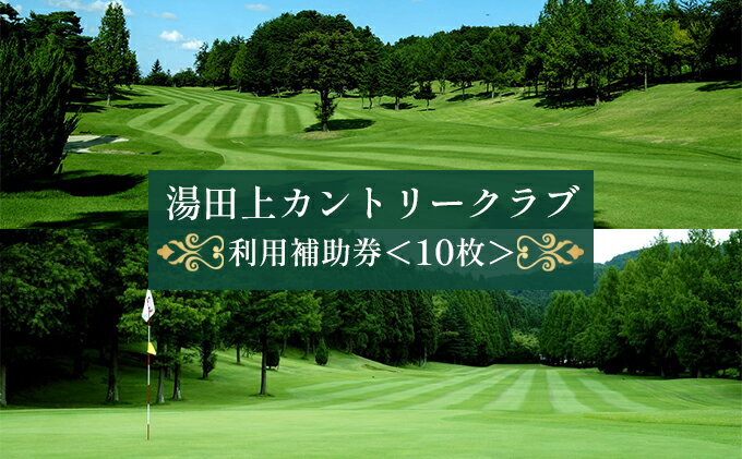 【ふるさと納税】湯田上カントリークラブ利用補助券＜10枚＞ ゴルフ場利用権 ゴルフプレー スポーツ