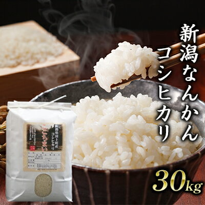 52位! 口コミ数「0件」評価「0」新潟なんかんコシヒカリ30kg　【お米・コシヒカリ】