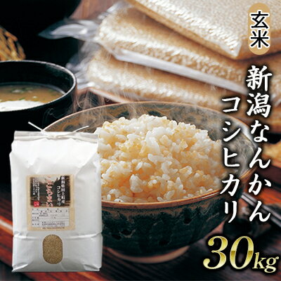 【玄米】新潟なんかんコシヒカリ30kg　【お米・コシヒカリ・玄米・お米】
