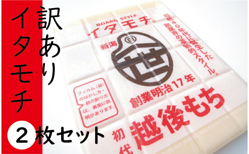 【ふるさと納税】訳ありイタモチ（越後もち）2枚セット　創業明治17年　渡英商店　謹製　【餅・もち・お餅・おもち】