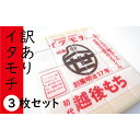 名称包装もち内容量700g/枚（イタモチ）×3　原材料水稲もち米（国内産）／グリシン賞味期限常温180日（一括表示枠外の真上右に記載）保存方法高温多湿な場所、直射日光は避けて下さい。製造者株式会社 渡英商店新潟県南蒲原郡田上町大字田上丙3002−1事業者株式会社 渡英商店配送方法常温配送備考※画像はイメージです。 ※イタモチ・イタゴハンは、そのスタイルから4隅に角ができます。段ボールとのこすれや、落下によりピンホールがあきやすいですので、取り扱いには十分にご注意ください。又、開封後は、必ず冷蔵庫で保管ください。 ・ふるさと納税よくある質問はこちら ・寄附申込みのキャンセル、返礼品の変更・返品はできません。あらかじめご了承ください。【ふるさと納税】訳ありイタモチ（越後もち）3枚セット　創業明治17年　渡英商店　謹製　【餅・もち・お餅・おもち】 昭和40年代に開発された餅業界の革新的スタイルであるイタモチ（板餅）「初代　越後もち」の訳あり商品になります。弊社の大手シッピングサイト店舗において、毎年販売数で圧倒的NO1を誇る「アウトレット餅」とまったく一緒のものです。伝説の番組スマップステーションで取り上げられて以来、多くのファンの皆様によって支持されている商品になります。訳あり餅と言っても、スーパー訳あり餅と言って過言でない正規品に極めて近い、正規品として販売しても気が付く人はほとんどいないと思われレベルの商品になります。もちろん中身は正規品とまったく一緒です。発生理由は、製造の難しさにあります。板状で、筋目の入ったかたちに成形する為に、人の手で一枚一枚やわらかい状態で型に入れます。その際、平行・直角が少しでもズレると出来上がりで、しわが寄ったり、筋目が並行でなかったり、モヤっとした商品になります。これらが弊社基準では、訳あり餅となります。その他、気泡の混入等があります。熟練度の必要な工程が多いのがこのイタモチ（板餅）製造の特徴で、毎年パートさん等の訓練の為、時には50％以上が訳あり餅になることもあります。スマップステーションで紹介されて以来、完全にその全量をネット販売で消費してもらえるようになりました。渡英商店では、製造の難しさから今では幻の商品となったイタモチ（板餅）の専門店化を宣言し、維持継続、そして発展ができています。年々、製造・販売数もその希少性と懐かしさ、斬新さ、個性を感じる味から伸びております。その分訳あり餅の発生量も増えています。この餅業界のレガシーともいえるイタモチ（板餅）をしっかり守っていく覚悟でおりますので、訳あり餅の消費に、ご協力頂ければ幸いです。今では幻となった、市販のお餅とは、別ジャンルと言えるイタモチ（板餅）をふるさと納税の返礼品として試してみてください。もしも訳あり・アウトレット餅の在庫が無くなった場合は、正規品にて対応致しますので年間通してご安心ください。 寄附金の用途について (1) いつまでも安心して暮らせるまち　プロジェクト (2) 安心して子育てできるまち　プロジェクト (3) 自然豊かで活力あるまち　プロジェクト (4) 住んでみたい・住み続けたいまち　プロジェクト (5) 町長にお任せ 受領証明書及びワンストップ特例申請書のお届けについて 【受領証】入金確認後、注文内容確認画面の【注文者情報】に記載の住所にお送りいたします。 発送の時期は、寄附確認後2～3週間程度を目途に、お礼の特産品とは別にお送りいたします。【ワンストップ特例申請書】以下の「ワンストップ特例制度について」からダウンロードの上、必要情報を御記入頂いた後、1月10日までに添付書類とともに下記宛先へ返送ください。 ワンストップ特例制度について [送付先] 〒959-1503 新潟県南蒲原郡田上町大字原ヶ崎新田3070番地 田上町役場総務課政策推進室あて TEL:0256-57-6222