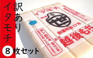 【ふるさと納税】訳ありイタモチ(越後もち)8枚セット 創業明治17年 渡英商店 謹製 幻 超ロングセラー レジェンド おいしい リピーター 個性 甘い 真空パック ボイル 殺菌 デンプン 正月