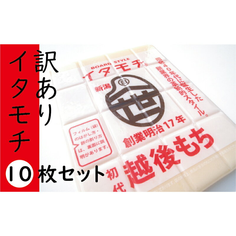 訳ありイタモチ（越後もち）10枚セット　創業明治17年　渡英商店　謹製　