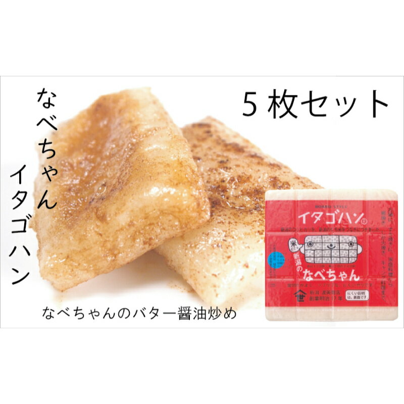 なべちゃん(イタゴハン)5枚セット 創業明治17年 渡英商店 謹製 [ 加工食品 お米 食感 健康 お餅 お鍋 食感 便利 香ばしさ 焼く お醤油 砂糖醤油 きな粉 のり 磯辺焼き 汁物 革新的 リピーター ツブツブ食感 ]