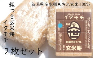 【ふるさと納税】粗つき玄米餅(イタモチ)2枚セット 創業明治17年 渡英商店 謹製 加工食品 お米 食感 健康 お餅 お鍋 便利 香ばしさ 焼く お醤油 砂糖醤油 きな粉 のり 磯辺焼き 汁物 革新的 リピーター ツブツブ食感