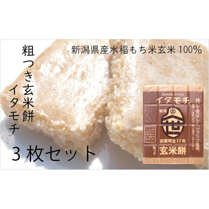 5位! 口コミ数「0件」評価「0」粗つき玄米餅（イタモチ）3枚セット　創業明治17年　渡英商店　謹製　【 加工食品 お米 食感 健康 お餅 お鍋 食感 便利 香ばしさ 焼く ･･･ 