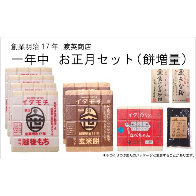 米・雑穀(餅)人気ランク28位　口コミ数「0件」評価「0」「【ふるさと納税】渡英商店の一年中お正月セット（大）　イタモチ・イタゴハン・専用トッピング・自家製つぶあん　【 加工食品 お餅 越後もち 玄米餅 年末年始 イベント 食材 】」