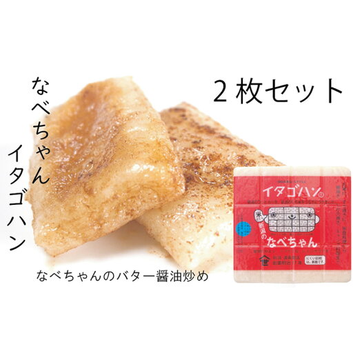 【ふるさと納税】なべちゃん(イタゴハン)2枚セット 餅 もち お餅 おもち 【ふるさと納税】なべちゃん(イタゴハン)2枚セット 餅 もち お餅 おもち