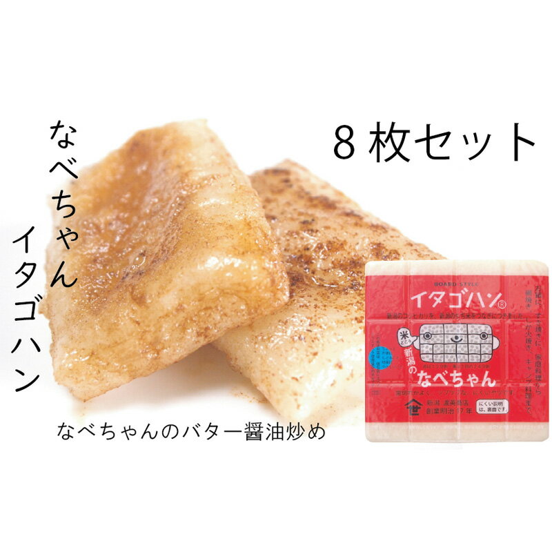 【ふるさと納税】なべちゃん(イタゴハン)8枚セット 餅 もち お餅 おもち