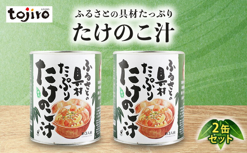 【ふるさと納税】ふるさとの具材たっぷり　たけのこ汁　2缶セット