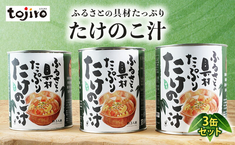 【ふるさと納税】ふるさとの具材たっぷり　たけのこ汁　3缶セット