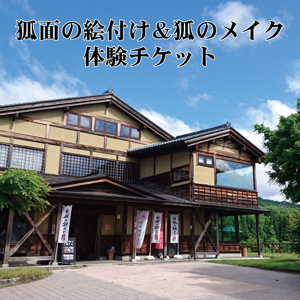 狐のメイクとお面絵付け体験 狐の嫁入り 新潟 阿賀 津川 つがわ 狐の嫁入り行列 お面 メイク 絵付け 体験 セット オリジナル チケット 1名