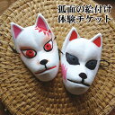 61位! 口コミ数「0件」評価「0」お面絵付け体験 狐の嫁入り 新潟 阿賀 津川 つがわ 狐の嫁入り行列 お面 絵付け 体験 オリジナル チケット 1名