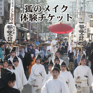 【ふるさと納税】メイク体験 狐の嫁入り 新潟 阿賀 津川 つがわ 狐の嫁入り行列 メイク 体験 チケット 1名