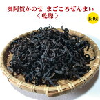 【ふるさと納税】山菜 干しぜんまい 天日干し 新潟 阿賀 鹿瀬 乾燥 ぜんまい 150g 1袋 送料無料