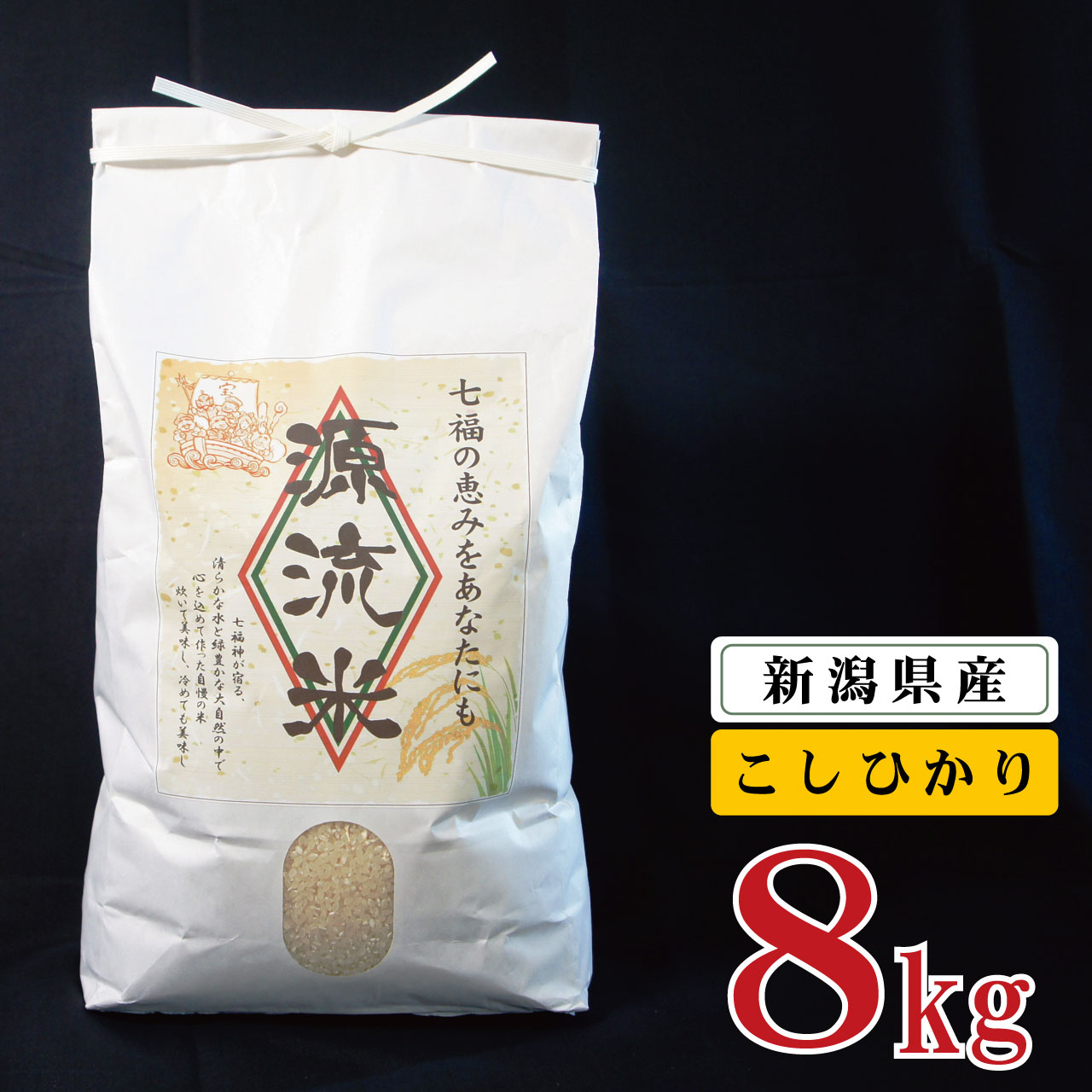 【ふるさと納税】 《新米受付》 米 8kg 新潟県産 コシヒカリ 令和4年産 阿賀 上川 源流米 8kg × 1袋 | 七福の恵 こしひかり 白米 精米 送料無料 お取り寄せ お米 ※2022年10月中旬頃より発送･･･