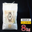  米 8kg 新潟県産 コシヒカリ 令和5年産 阿賀 上川 源流米 8kg × 1袋 | 七福の恵 こしひかり 白米 精米 送料無料 お取り寄せ お米