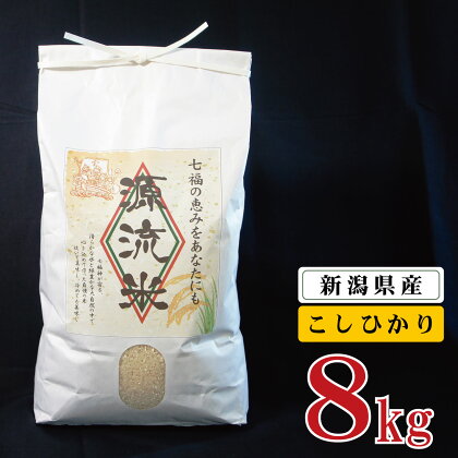 米 8kg 新潟県産 コシヒカリ 令和5年産 阿賀 上川 源流米 8kg × 1袋 | 七福の恵 こしひかり 白米 精米 送料無料 お取り寄せ お米