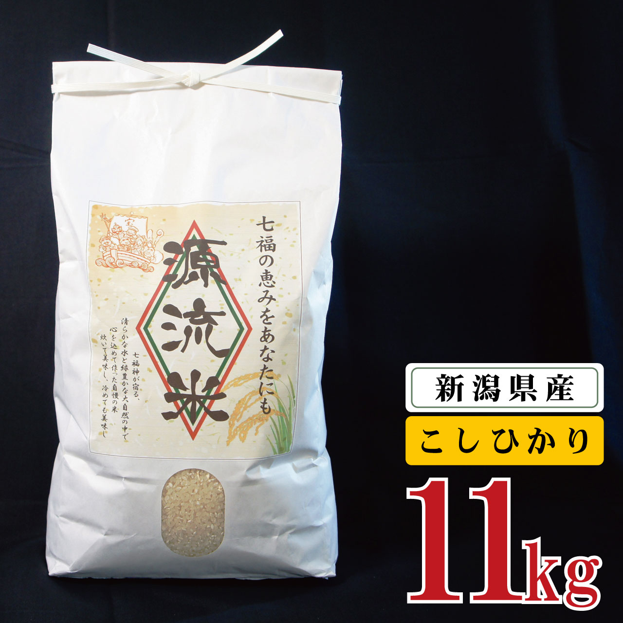 【ふるさと納税】 《新米受付》 米 11kg 新潟県産 コシヒカリ 令和4年産 阿賀 上川 源流米 10kg + 1kg × 1袋 | 七福の恵 こしひかり 白米 精米 送料無料 お取り寄せ お米 ※2022年10月中旬頃より発送･･･