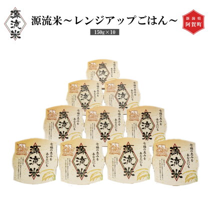 米 レンジアップご飯 150g × 10個 新潟県産 コシヒカリ 令和5年産 阿賀 上川 | 七福の恵 こしひかり 白米 精米 レトルト インスタント 送料無料 お取り寄せ お米