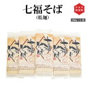 7位! 口コミ数「0件」評価「0」そば 乾麺 七福そば 200g × 5袋 新潟県産 阿賀 上川 | 七福の恵 干しそば そば粉 小麦粉 送料無料 お取り寄せ