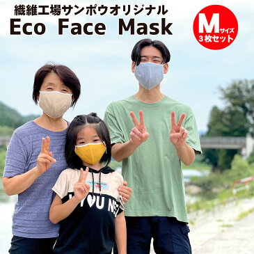 【ふるさと納税】マスク ワケあり ECOマスク Mサイズ×3枚 布マスク 新潟 阿賀 繊維工場サンポウ デザインおまかせ 送料無料 SDGs