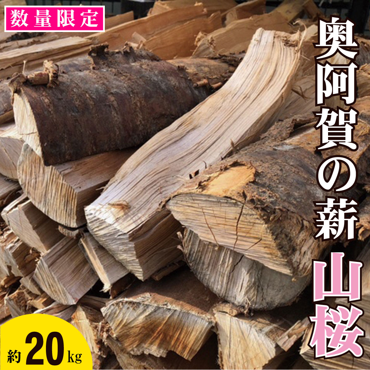 【ふるさと納税】薪 山桜 ＜数量限定＞ 奥阿賀の薪 新潟 阿賀 約 20kg 1箱 阿賀ウッド｜キャンプ アウトドア まき やまざくら さくら 杉 スギ セット 送料無料 焚火 暖炉 燃料