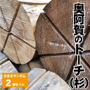 2位! 口コミ数「0件」評価「0」スウェーデントーチ 杉 奥阿賀のトーチ 新潟 阿賀 直径約20cm 2本 1箱 阿賀ウッド｜キャンプ アウトドア スギ 丸太 送料無料 焚火･･･ 