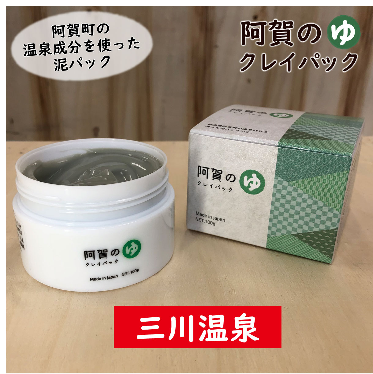 パック スキンケア 泥パック 温泉 阿賀 新潟 阿賀のゆ[三川温泉] 100g クレイパック 送料無料