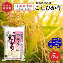 【ふるさと納税】 《先行予約》<定期便3回> 米 5kg 新潟県産 「津川産 コシヒカリ」 令和7年産 5kg × 1袋 | 白米 精米 こしひかり 送料無料 お取り寄せ お米 ※2025年10月下旬頃より順次発送