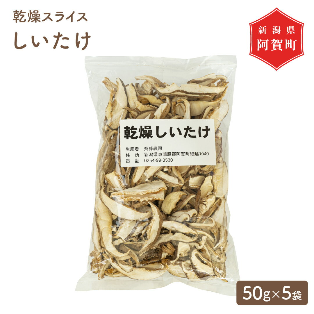 【ふるさと納税】乾しいたけ 250g スライス 菌床 50g × 5袋 新潟 阿賀 斎藤農園 乾燥 干し きのこ しいたけ 茸 キノコ 椎茸 シイタケ 国産 送料無料